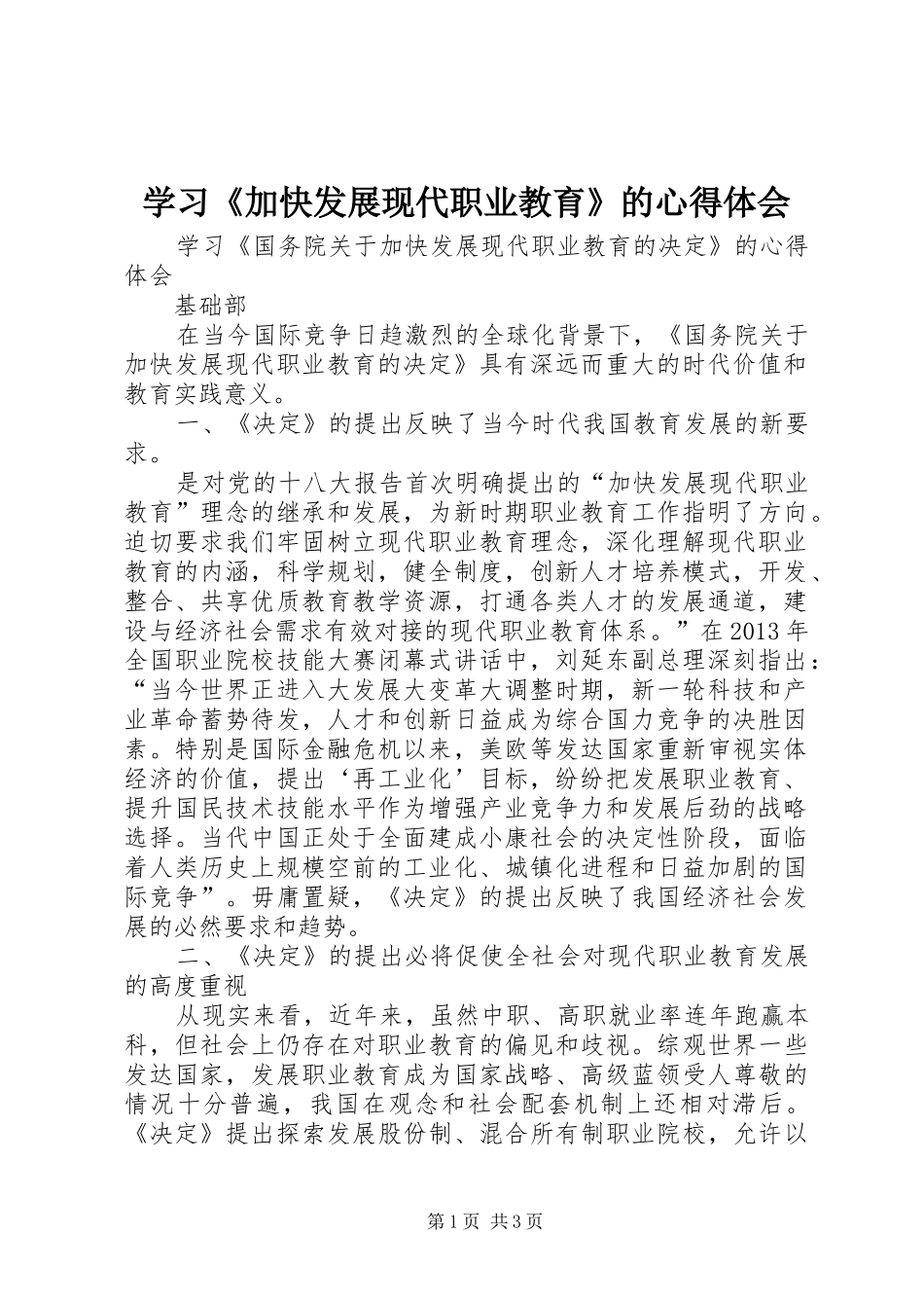 学习《加快发展现代职业教育》的心得体会_第1页