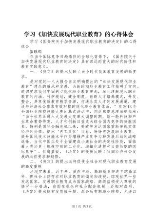 学习《加快发展现代职业教育》的心得体会