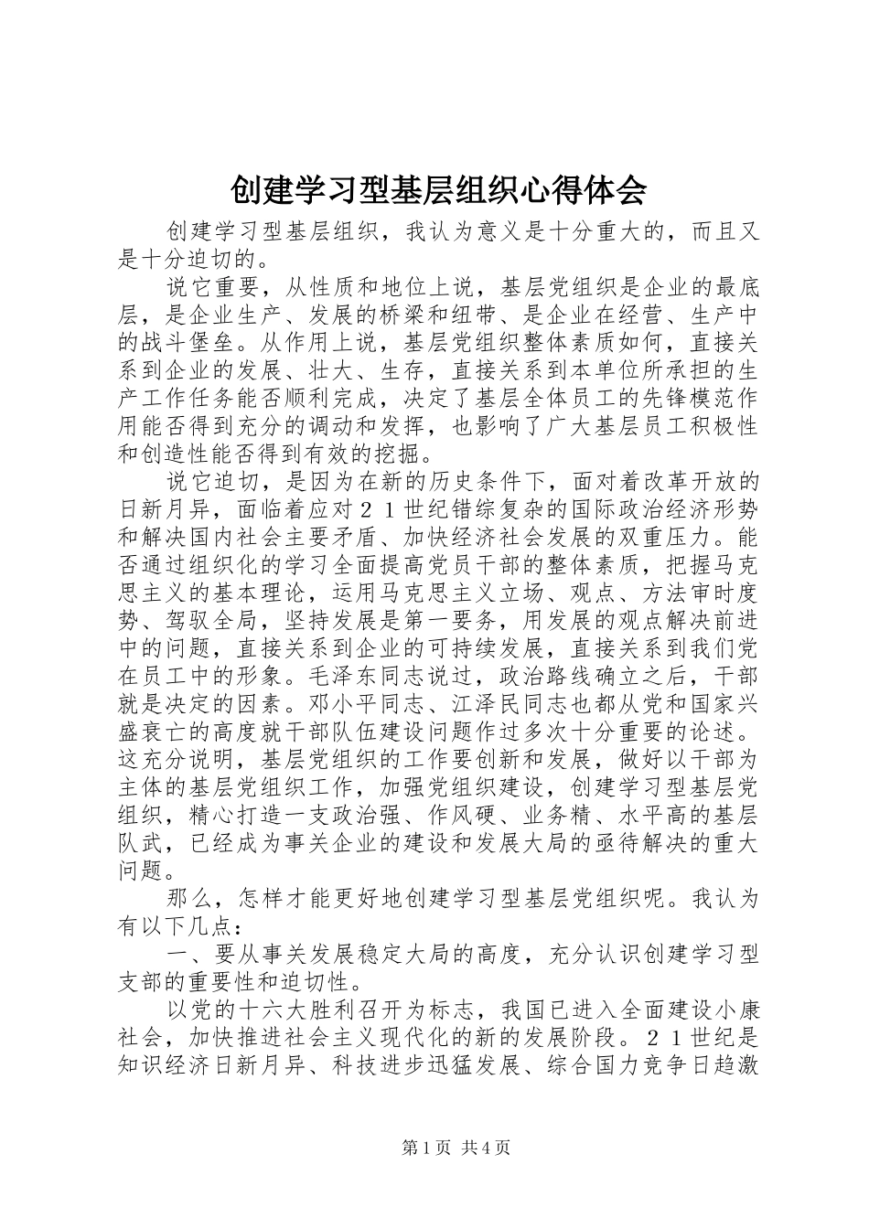 创建学习型基层组织心得体会_第1页