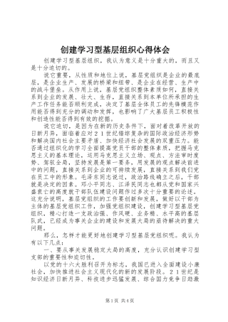 创建学习型基层组织心得体会