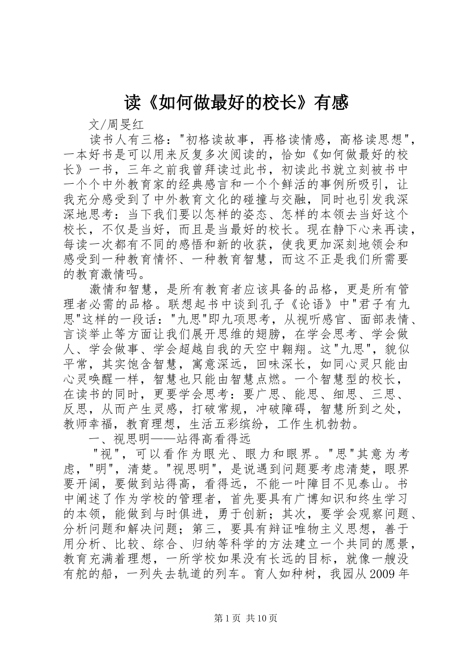 读《如何做最好的校长》有感_第1页