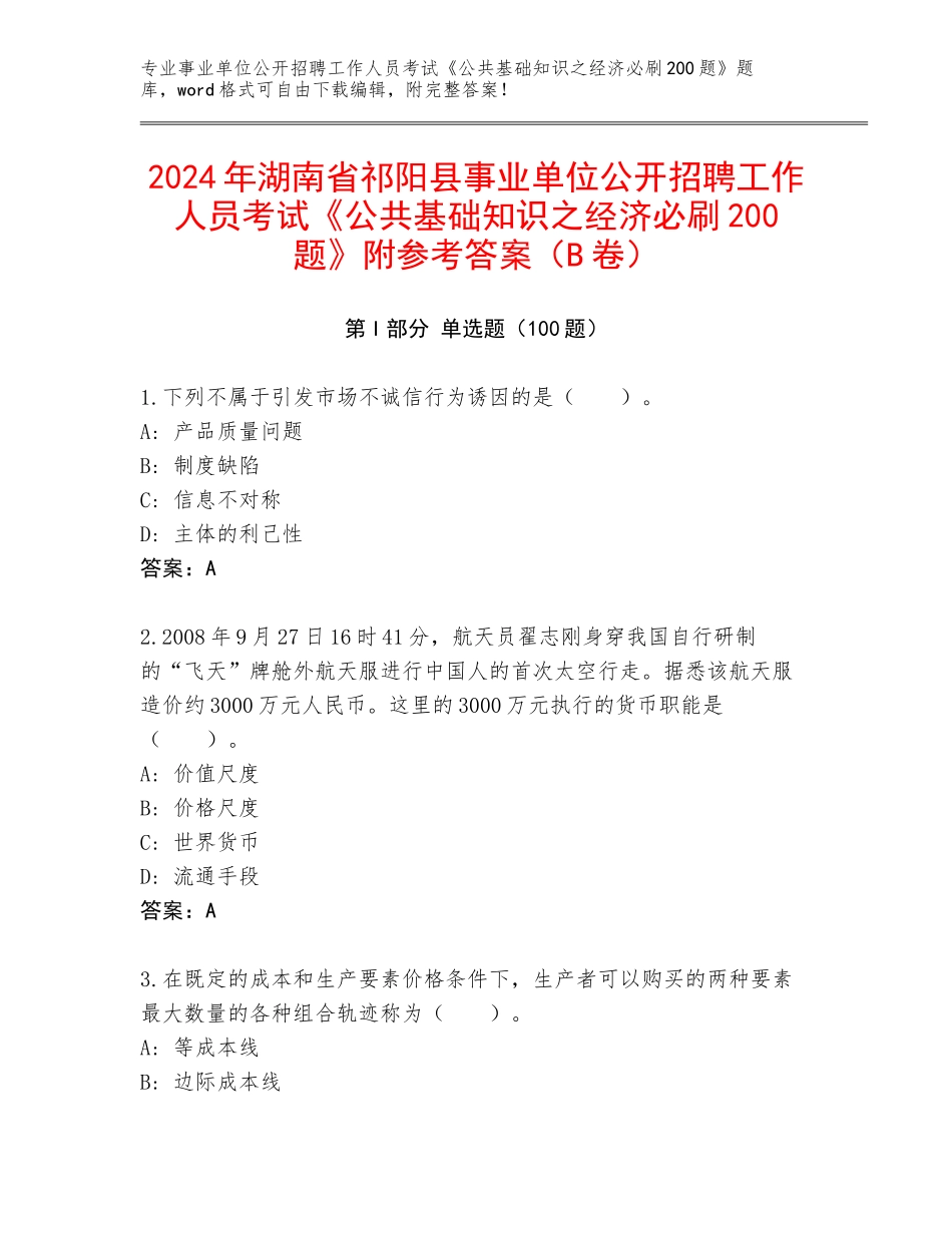 2024年湖南省祁阳县事业单位公开招聘工作人员考试《公共基础知识之经济必刷200题》附参考答案（B卷）_第1页