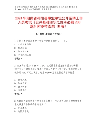 2024年湖南省祁阳县事业单位公开招聘工作人员考试《公共基础知识之经济必刷200题》附参考答案（B卷）