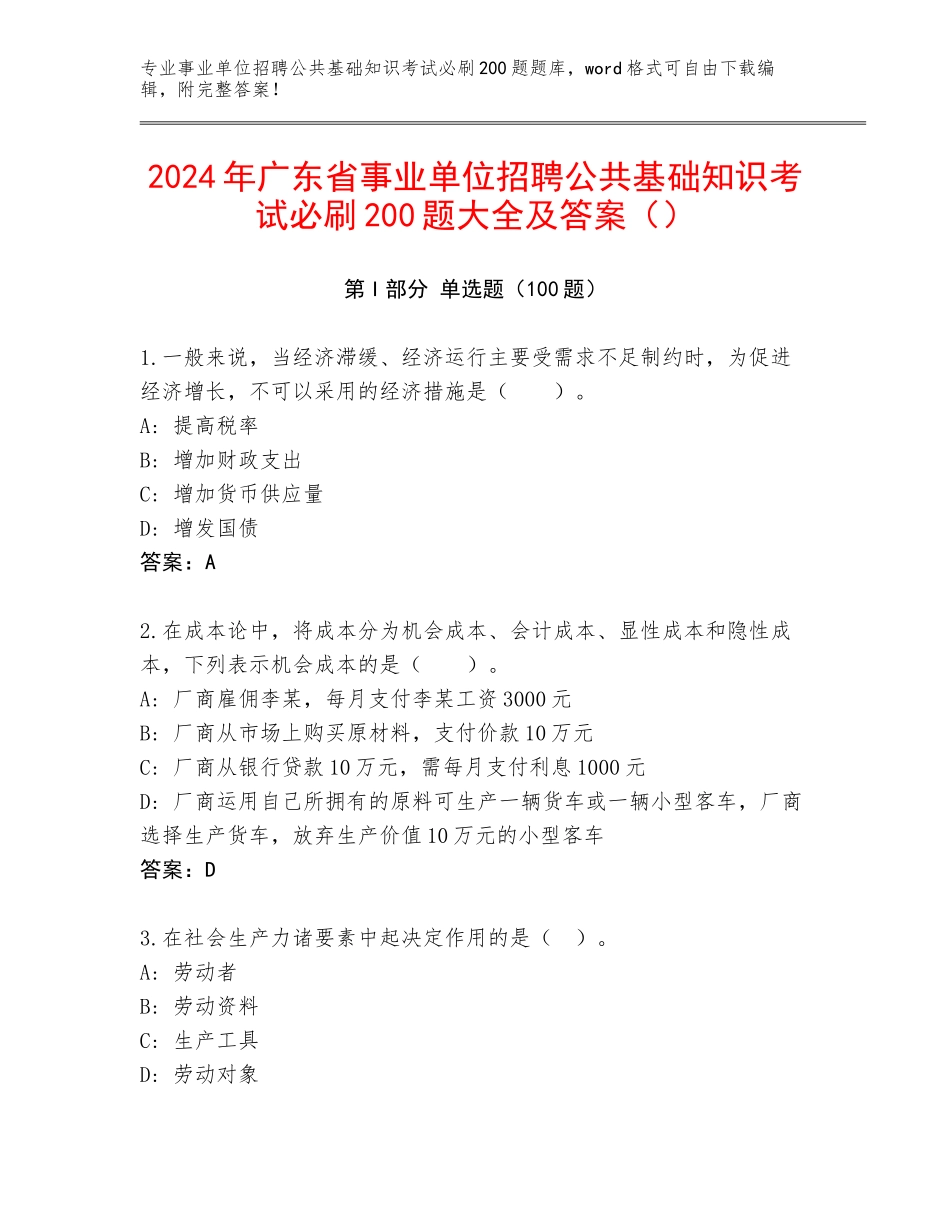 2024年广东省事业单位招聘公共基础知识考试必刷200题大全及答案（）_第1页