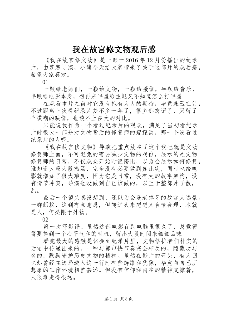 我在故宫修文物观后感_第1页