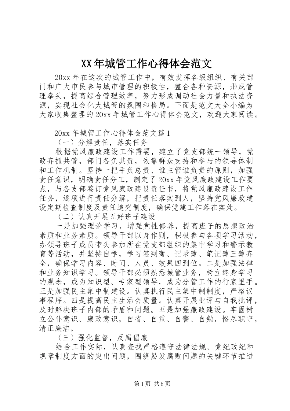 XX年城管工作心得体会范文_第1页