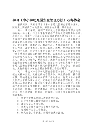 学习《中小学幼儿园安全管理办法》心得体会