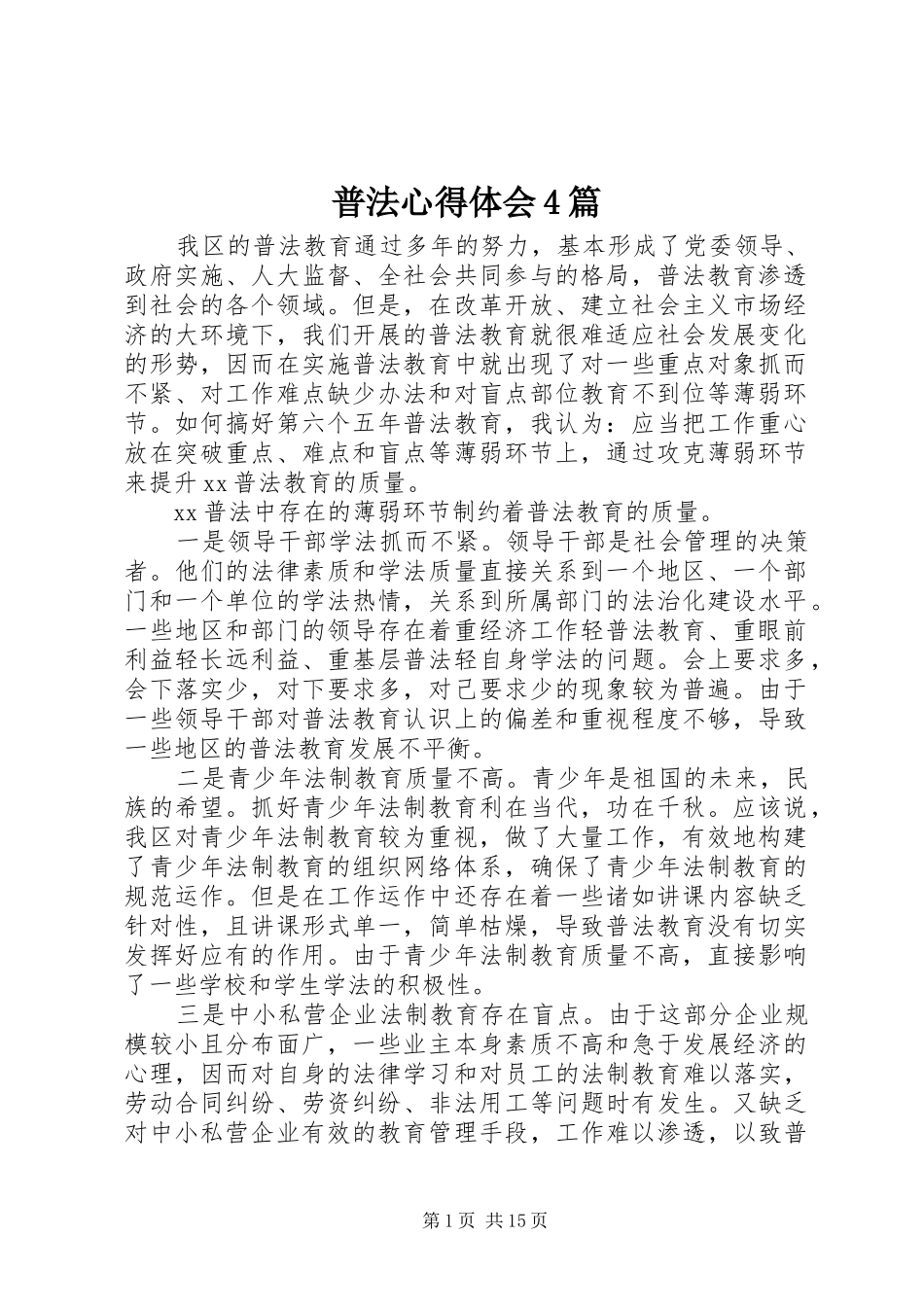 普法心得体会4篇_第1页