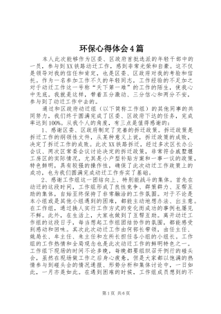 环保心得体会4篇