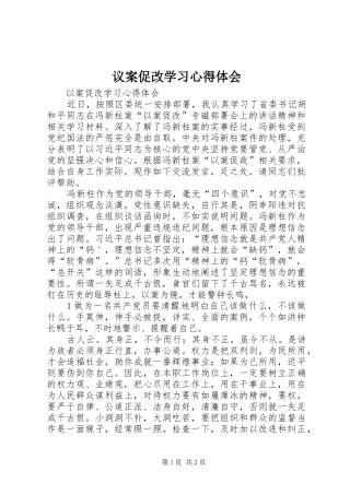 议案促改学习心得体会