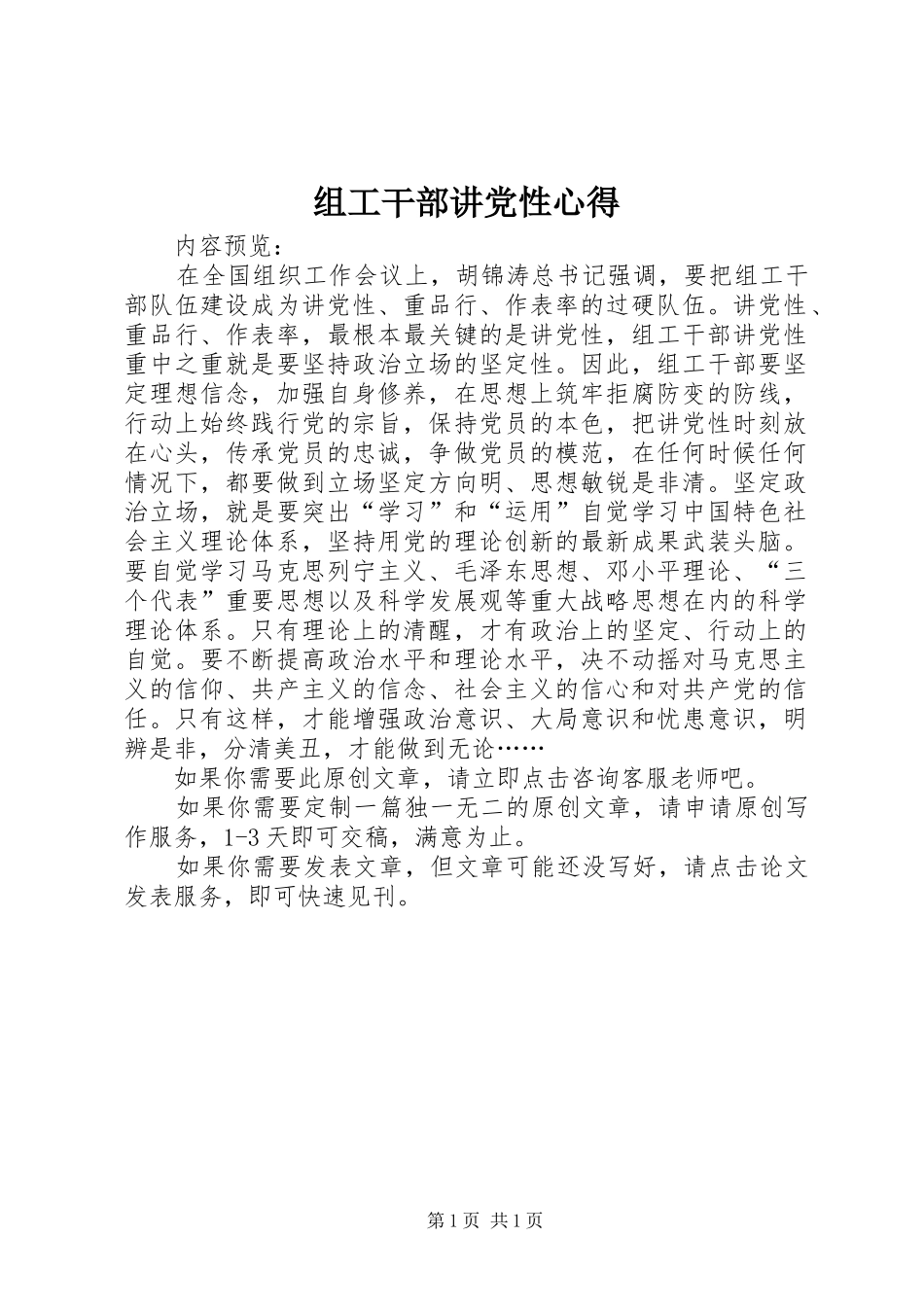 组工干部讲党性心得_第1页