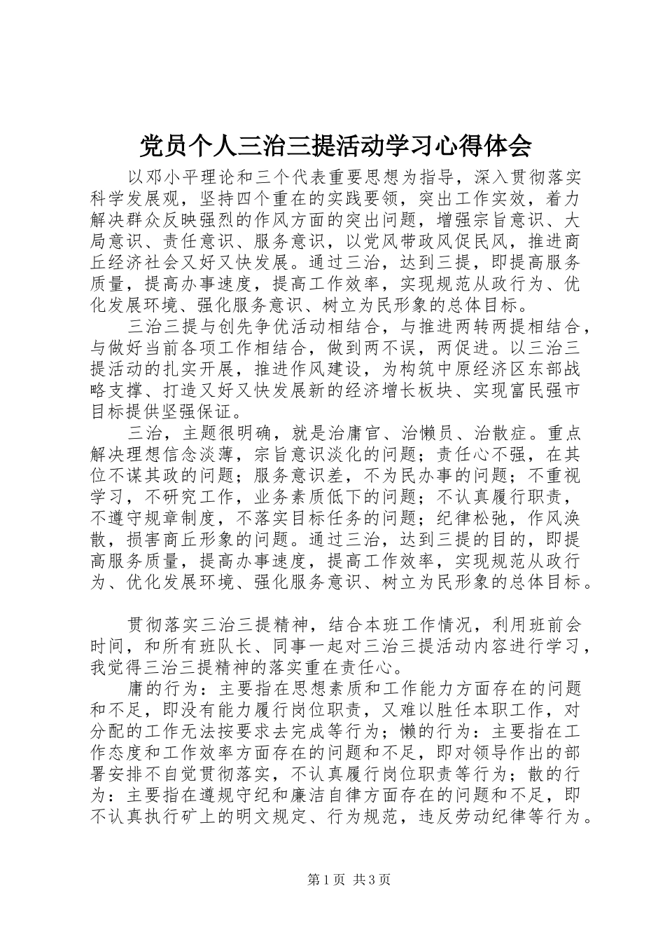 党员个人三治三提活动学习心得体会_第1页
