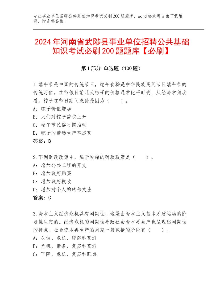 2024年河南省武陟县事业单位招聘公共基础知识考试必刷200题题库【必刷】_第1页