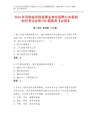 2024年河南省武陟县事业单位招聘公共基础知识考试必刷200题题库【必刷】
