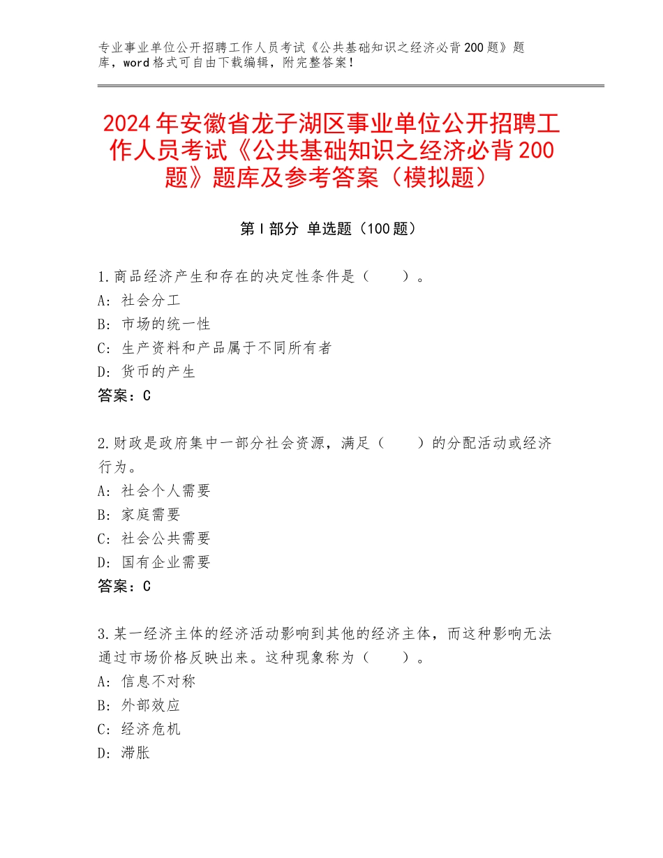 2024年安徽省龙子湖区事业单位公开招聘工作人员考试《公共基础知识之经济必背200题》题库及参考答案（模拟题）_第1页