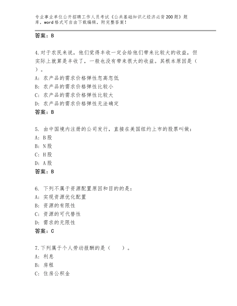 2024年安徽省龙子湖区事业单位公开招聘工作人员考试《公共基础知识之经济必背200题》题库及参考答案（模拟题）_第2页