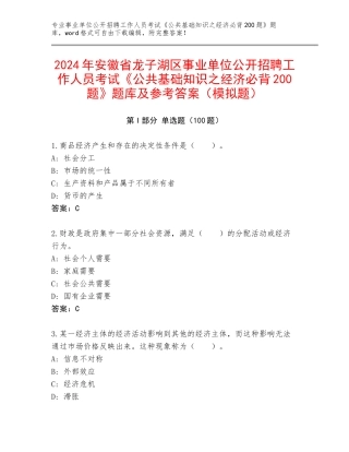 2024年安徽省龙子湖区事业单位公开招聘工作人员考试《公共基础知识之经济必背200题》题库及参考答案（模拟题）