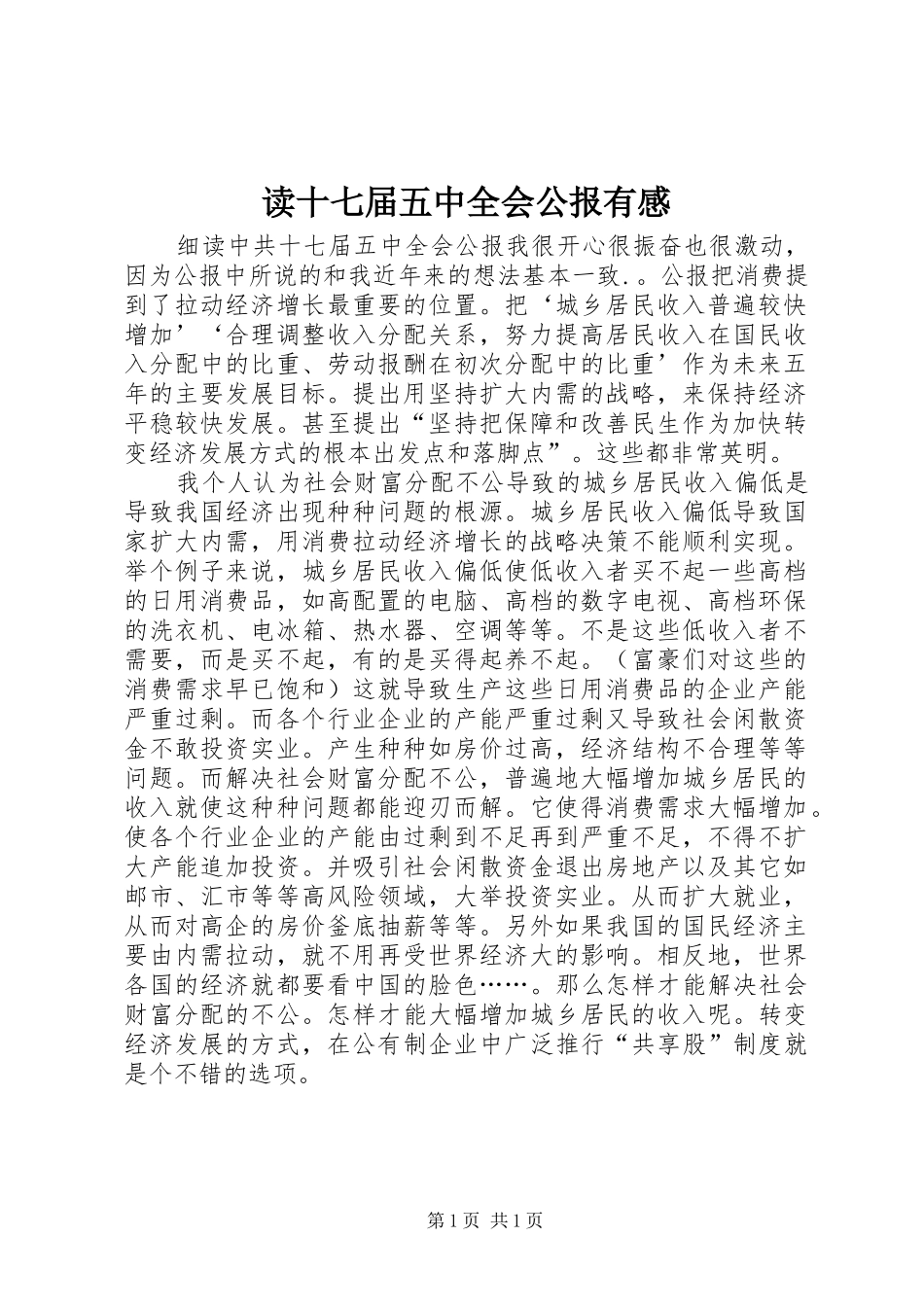 读十七届五中全会公报有感_第1页