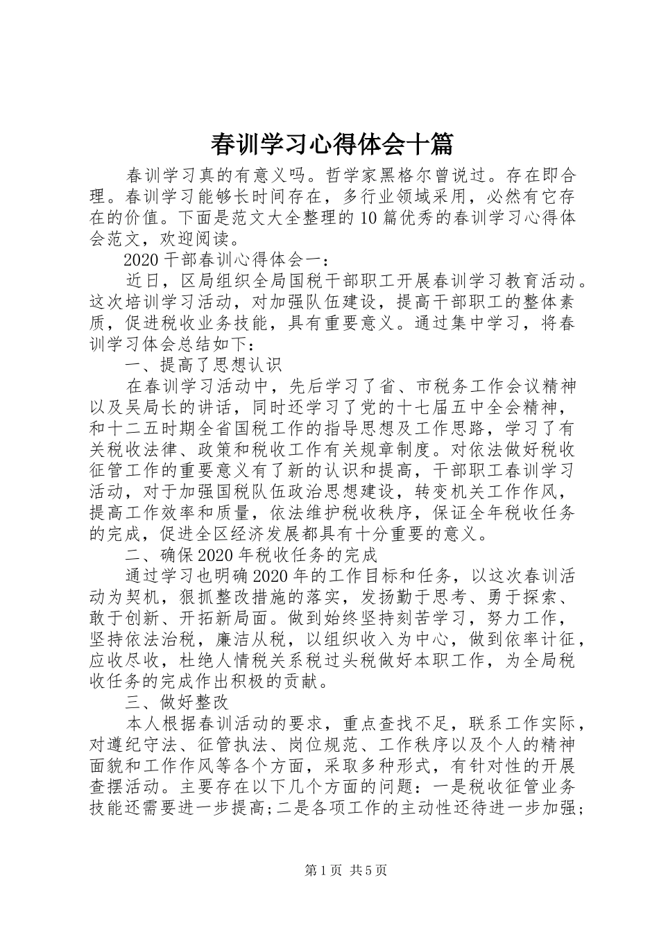春训学习心得体会十篇_第1页