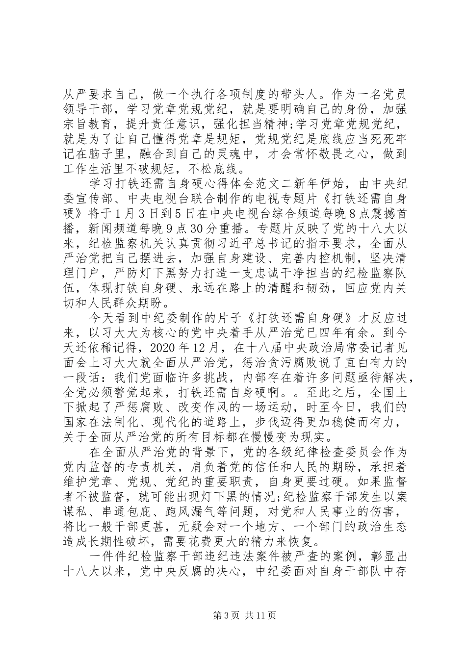 学习打铁还需自身硬心得体会【精选篇】_第3页