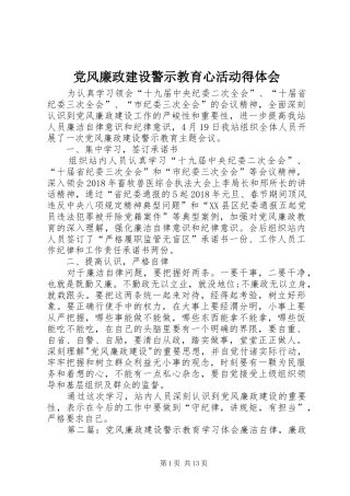 党风廉政建设警示教育心活动得体会