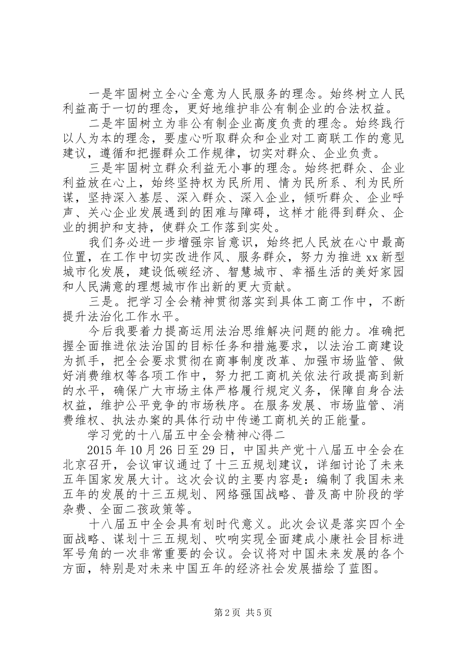 学习党的十八届五中全会精神心得_第2页