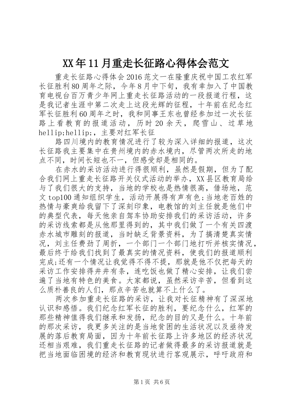 XX年11月重走长征路心得体会范文_第1页