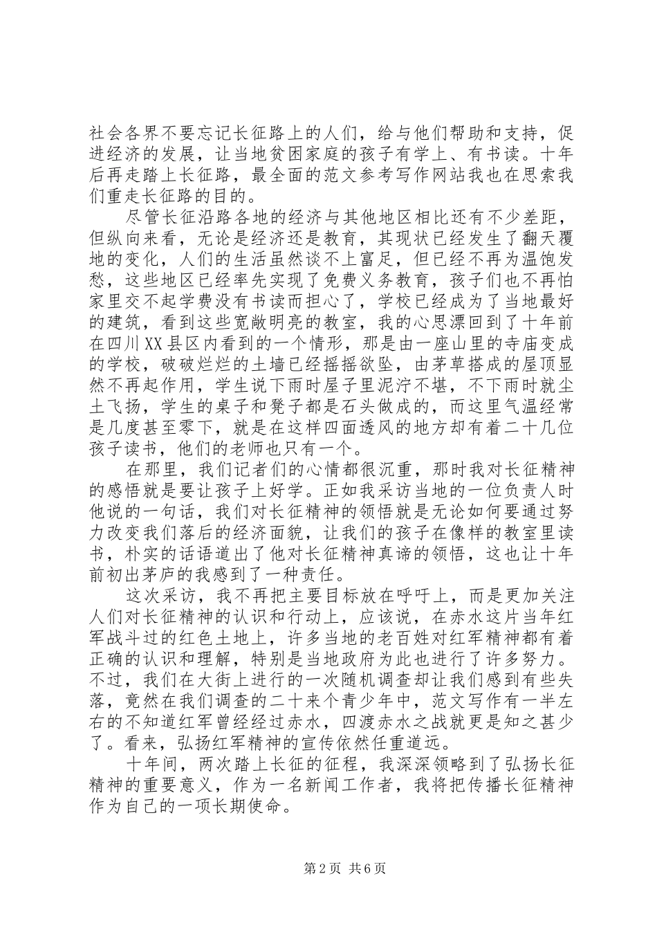 XX年11月重走长征路心得体会范文_第2页