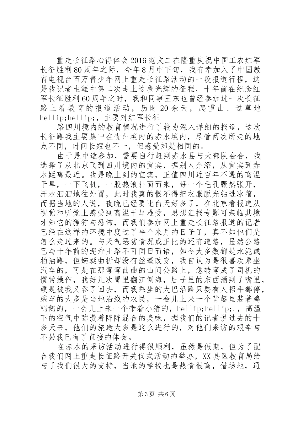 XX年11月重走长征路心得体会范文_第3页