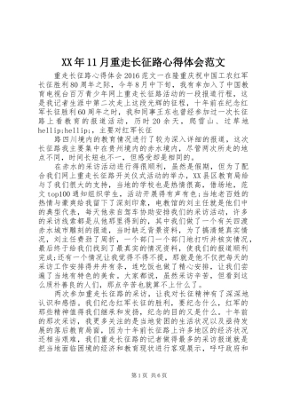 XX年11月重走长征路心得体会范文