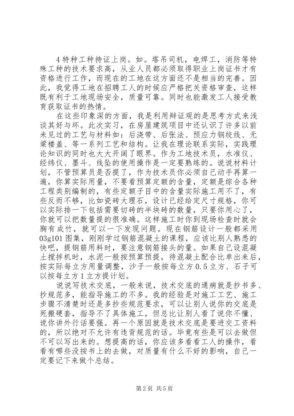 建筑结构学习心得_第2页