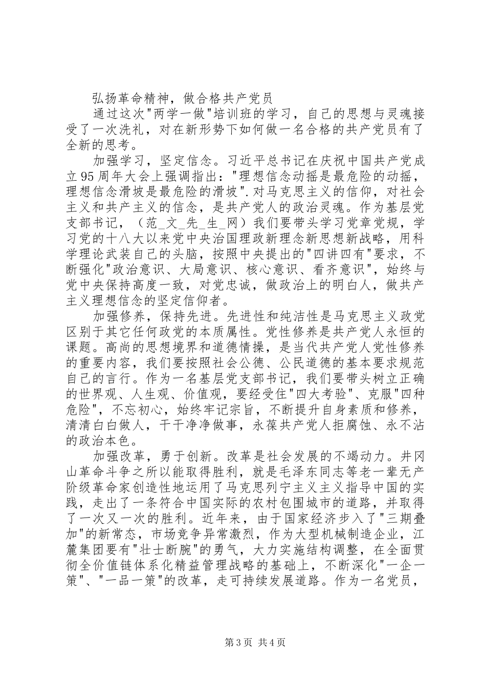 井冈山两学一做培训心得体会_第3页