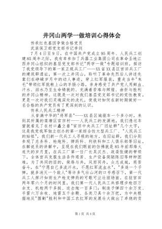 井冈山两学一做培训心得体会