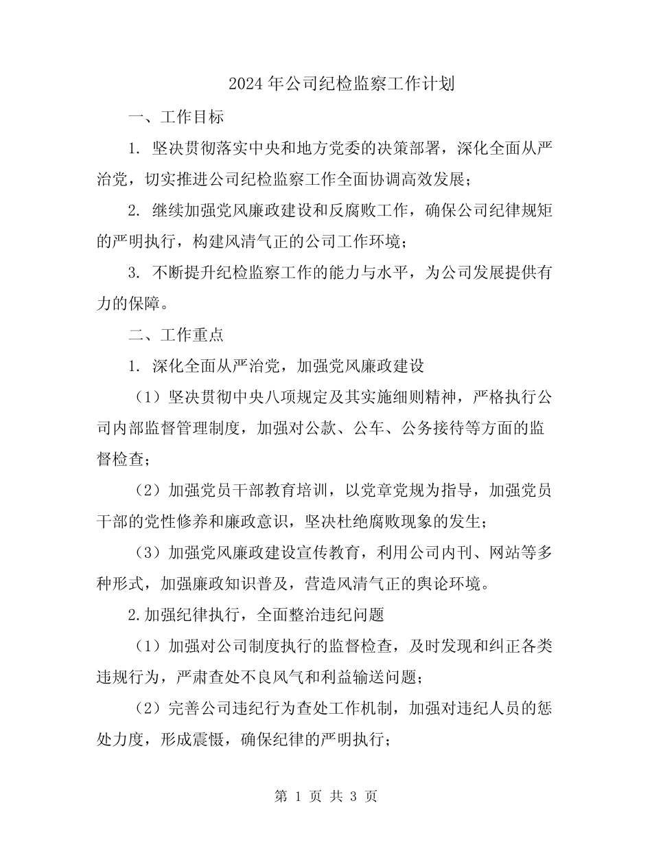 2024年公司纪检监察工作计划_第1页