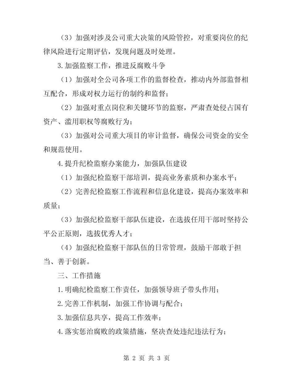 2024年公司纪检监察工作计划_第2页