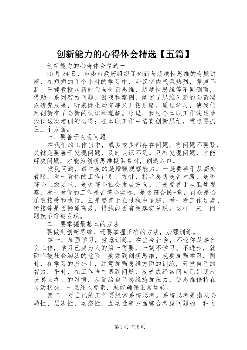 创新能力的心得体会精选【五篇】_第1页