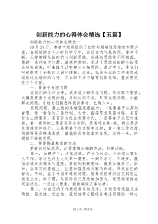 创新能力的心得体会精选【五篇】