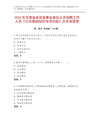 2024年甘肃省卓尼县事业单位公开招聘工作人员《公共基础知识专项训练》大全有答案