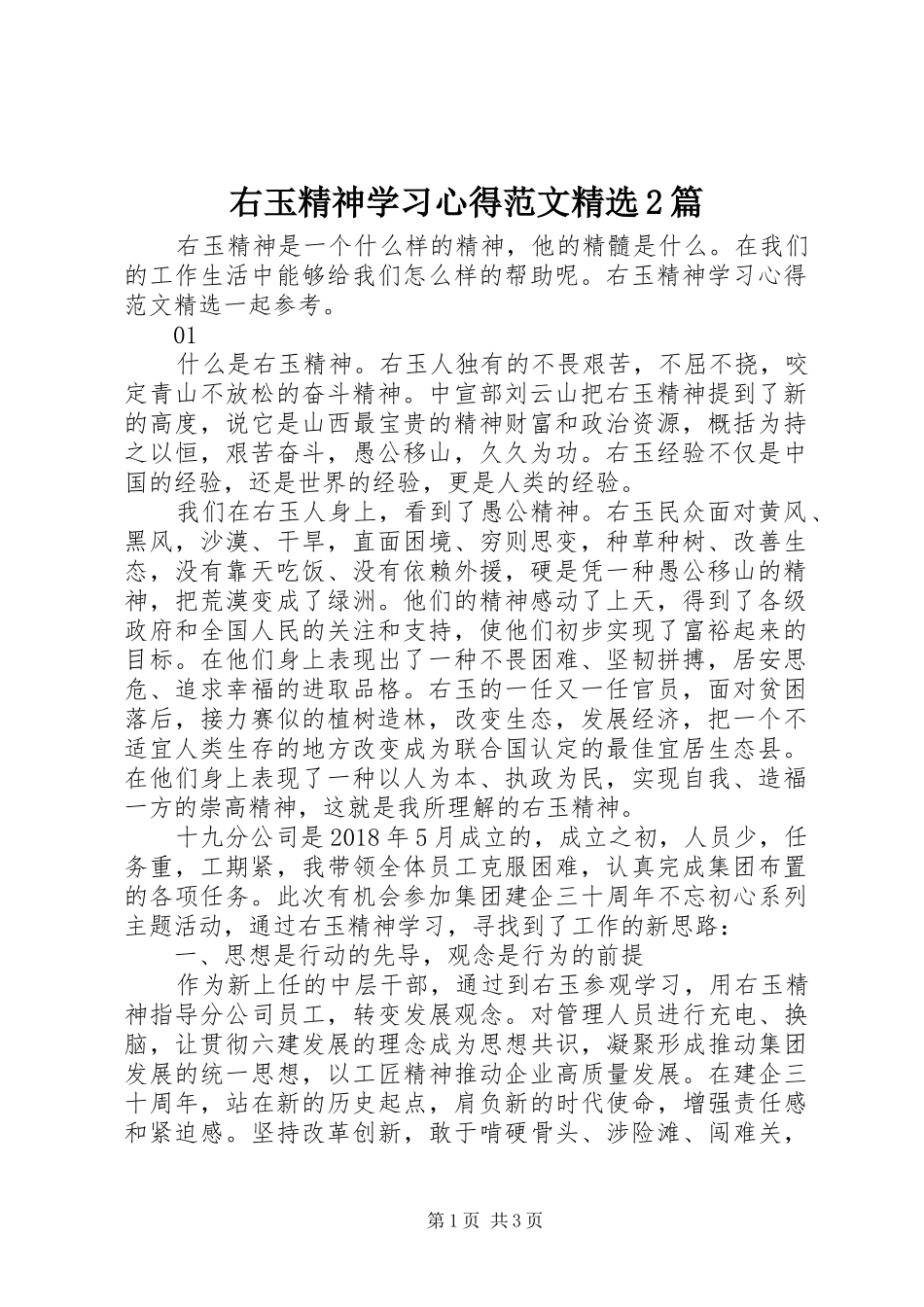 右玉精神学习心得范文精选2篇_第1页