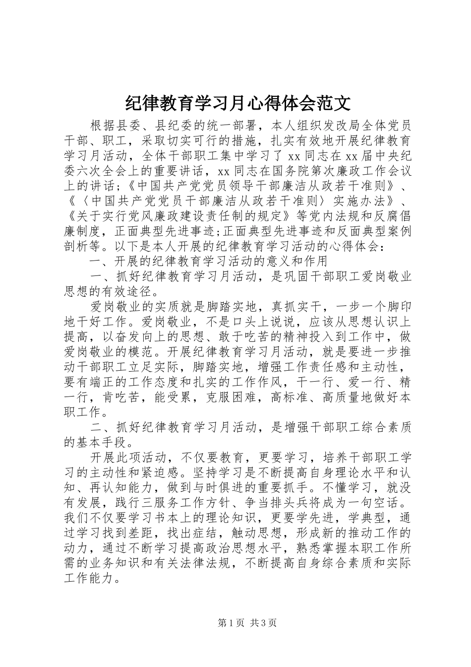 纪律教育学习月心得体会范文_第1页