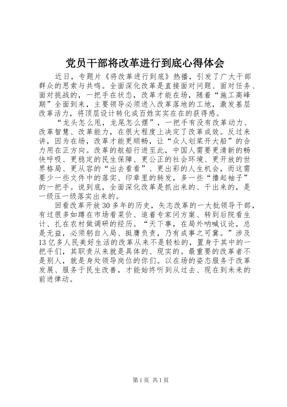 党员干部将改革进行到底心得体会_第1页