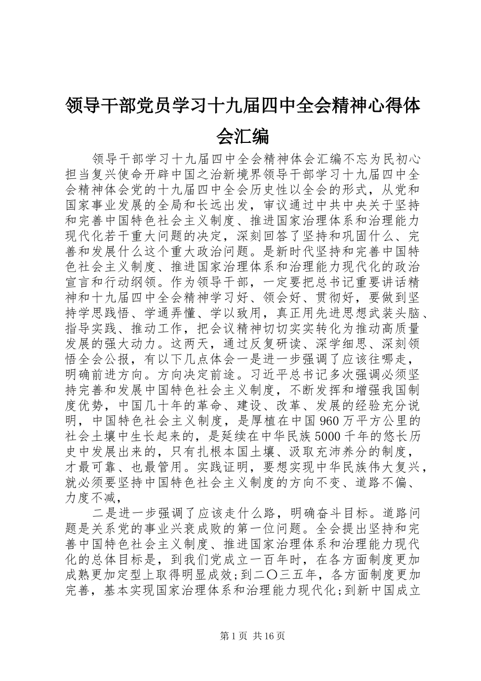 领导干部党员学习十九届四中全会精神心得体会汇编_第1页