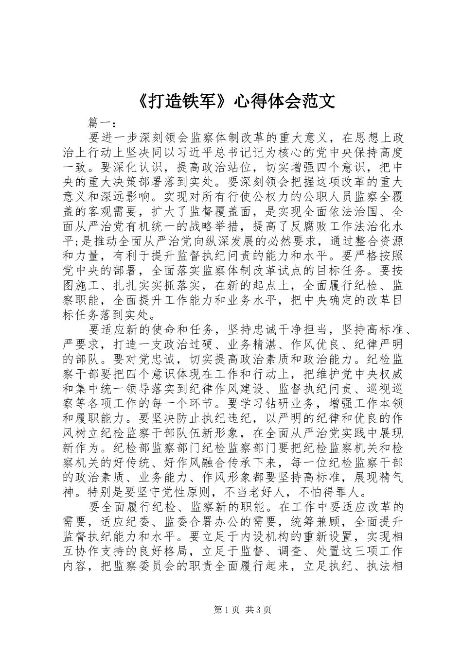 《打造铁军》心得体会范文_第1页