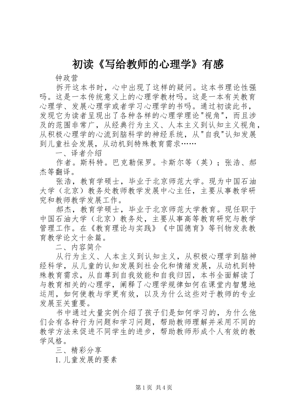 初读《写给教师的心理学》有感_第1页