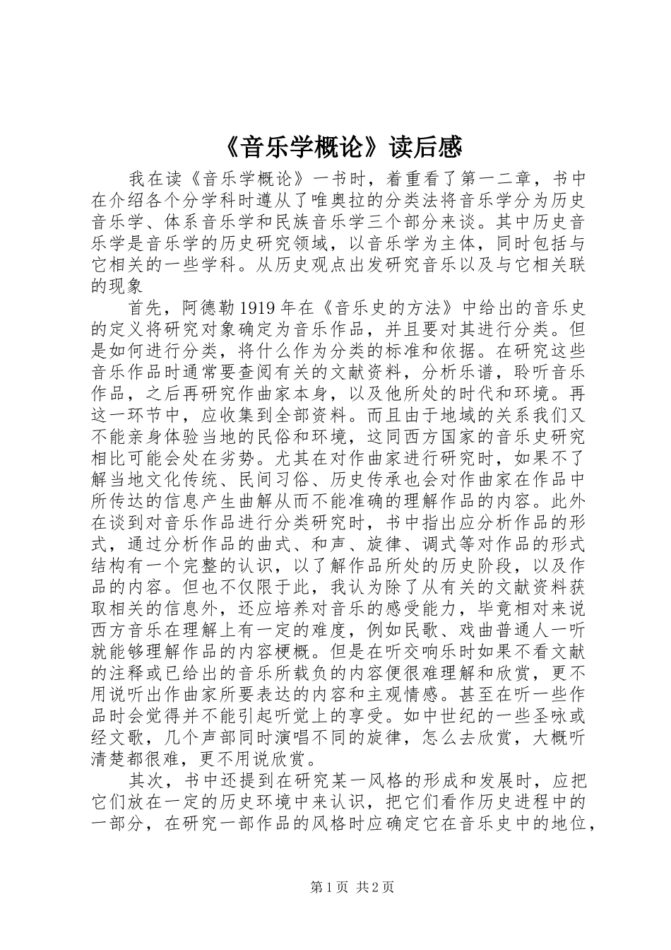 《音乐学概论》读后感_第1页
