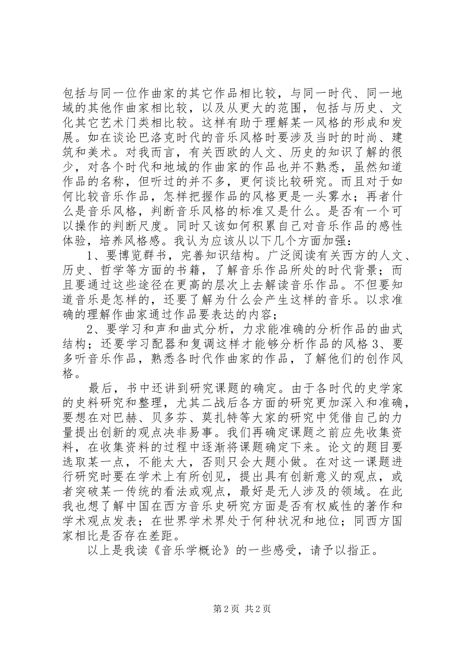 《音乐学概论》读后感_第2页