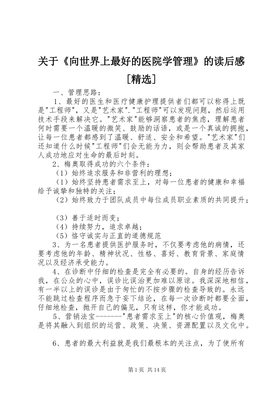 关于《向世界上最好的医院学管理》的读后感[精选]_第1页