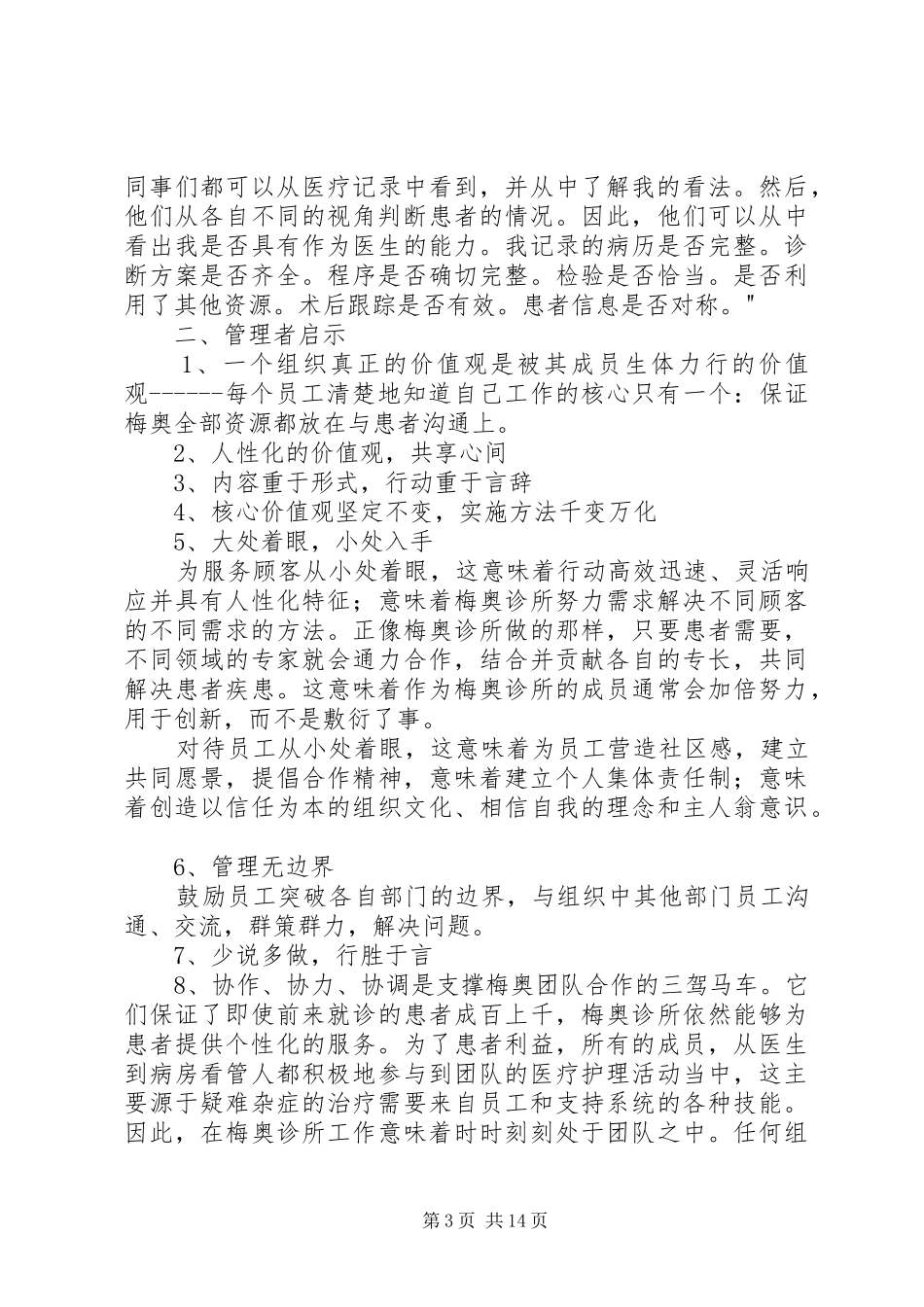 关于《向世界上最好的医院学管理》的读后感[精选]_第3页