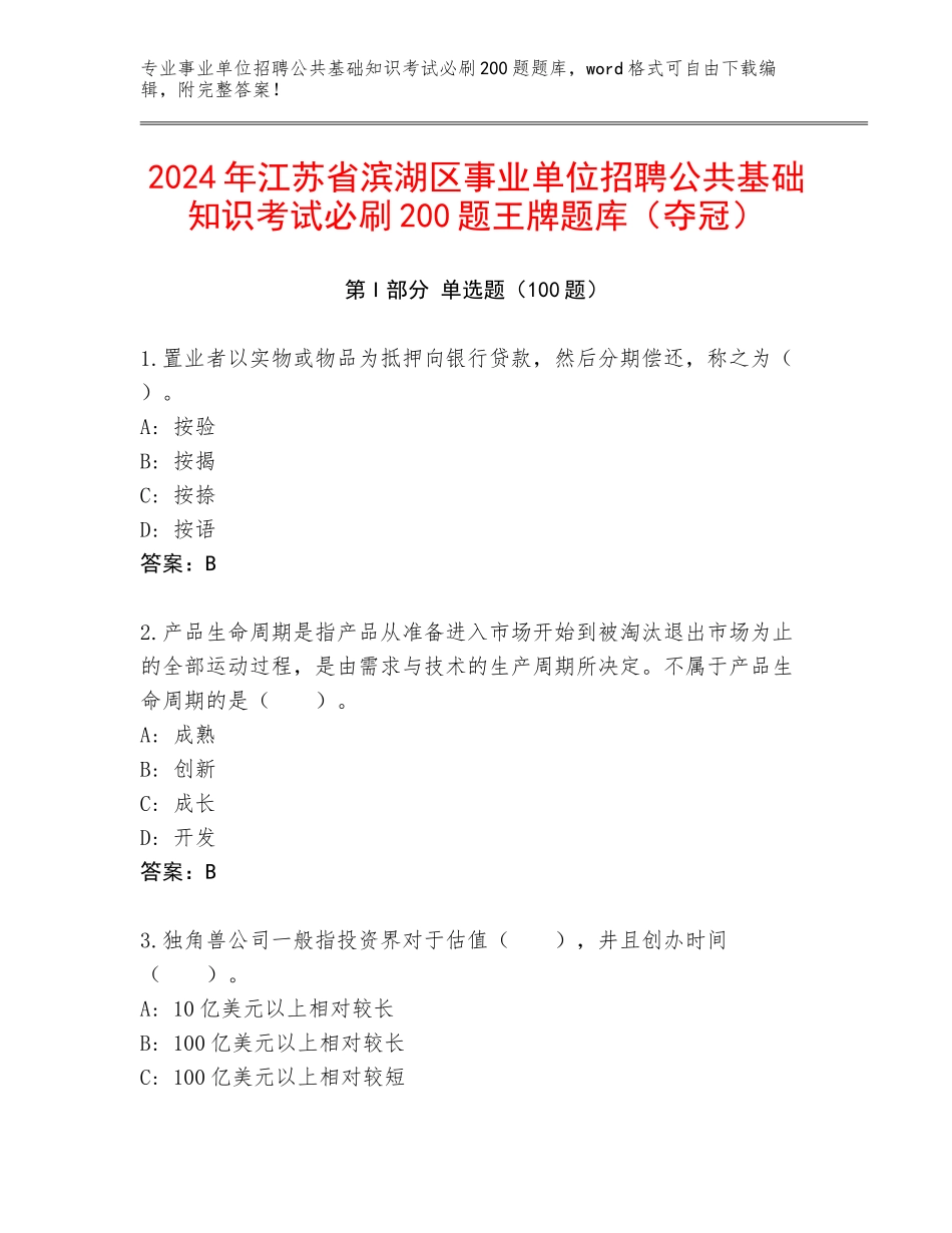 2024年江苏省滨湖区事业单位招聘公共基础知识考试必刷200题王牌题库（夺冠）_第1页
