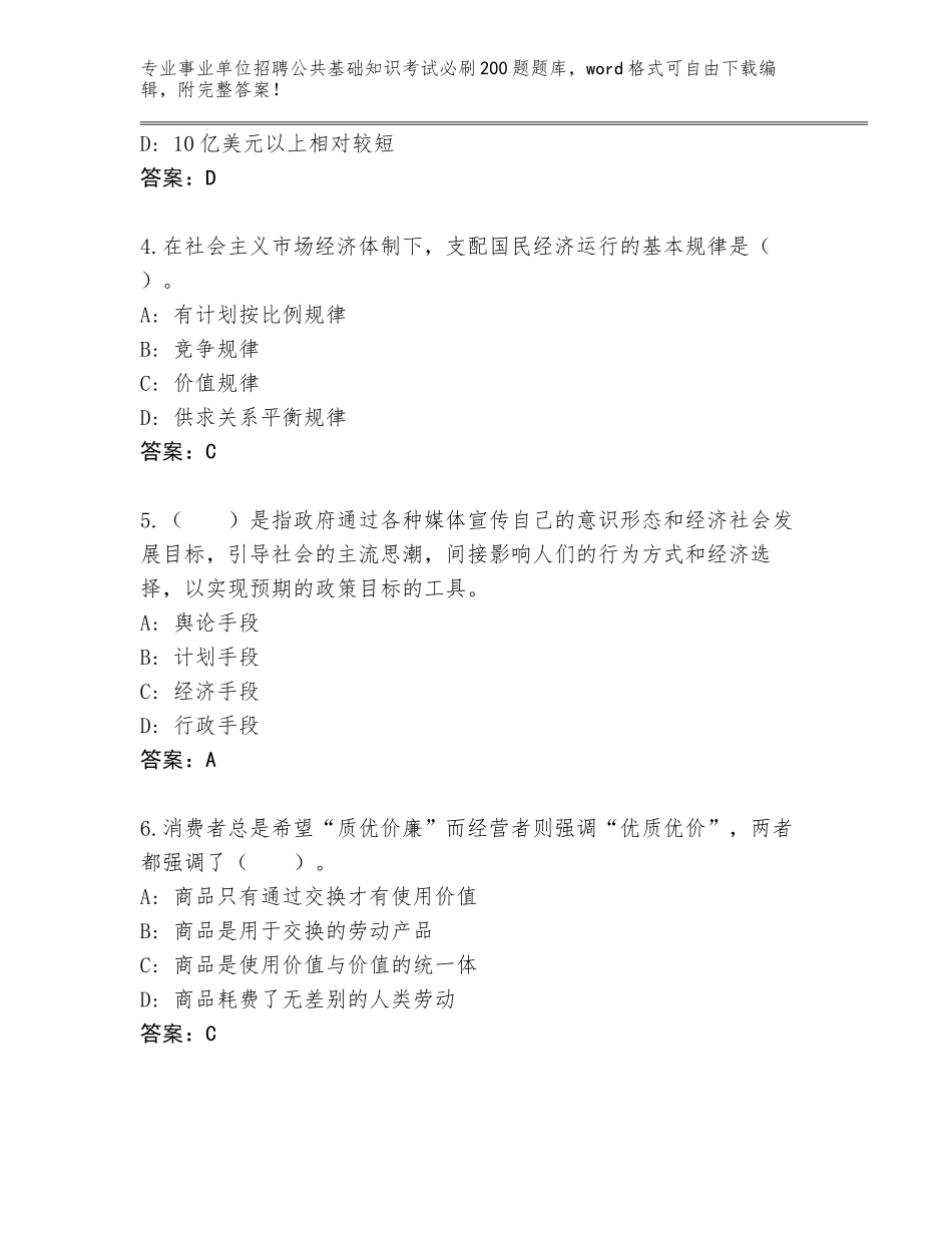 2024年江苏省滨湖区事业单位招聘公共基础知识考试必刷200题王牌题库（夺冠）_第2页